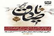 فرارسیدن سالروز شهادت امام صادق علیه السلام تسلیت باد.